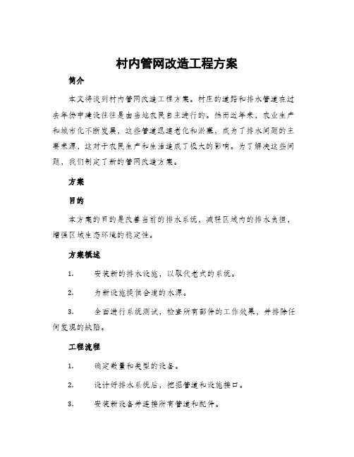 村内管网改造工程方案