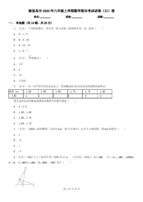 秦皇岛市2020年八年级上学期数学期末考试试卷(II)卷