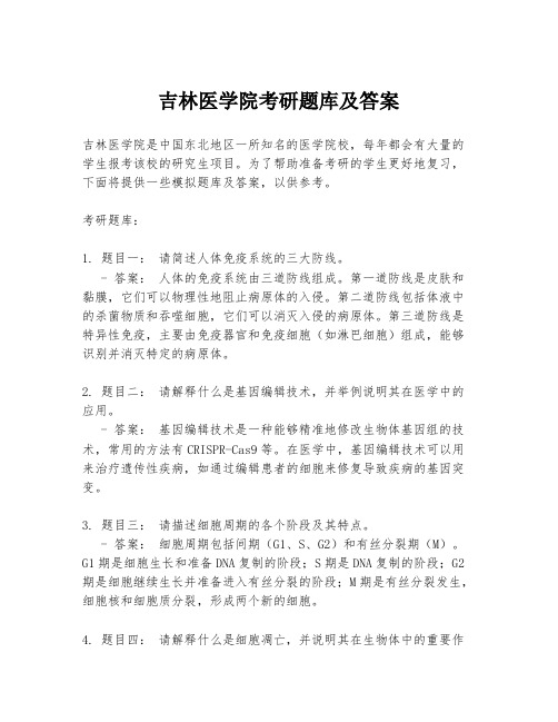 吉林医学院考研题库及答案