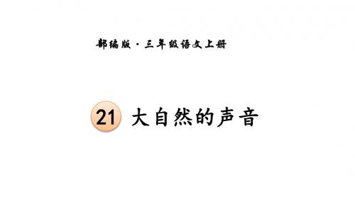 最新部编人教版三年级语文上册第七八单元全套PPT课件