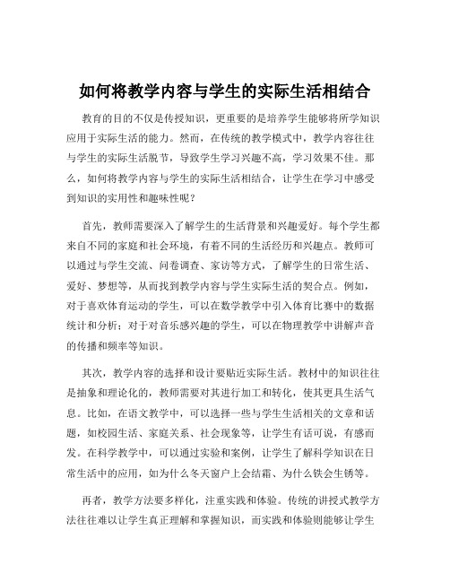 如何将教学内容与学生的实际生活相结合