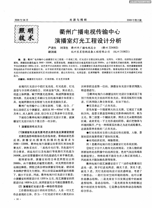 衢州广播电视传输中心演播室灯光工程设计分析