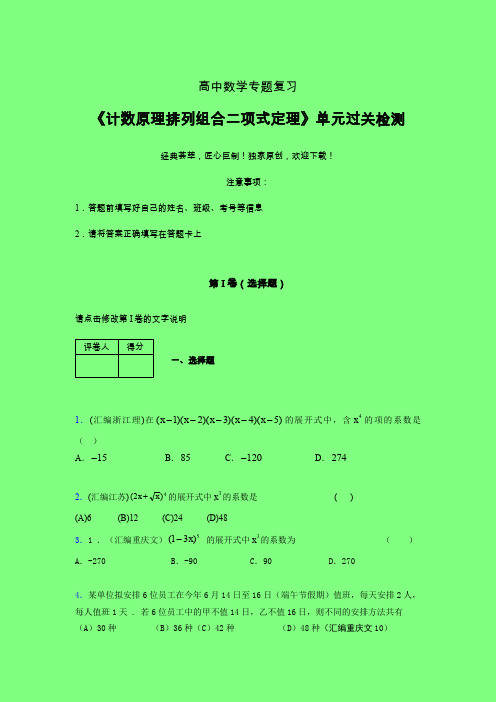 计数原理排列组合二项式定理晚练专题练习(四)附答案人教版高中数学真题技巧总结提升