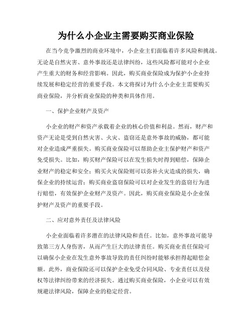 为什么小企业主需要购买商业保险