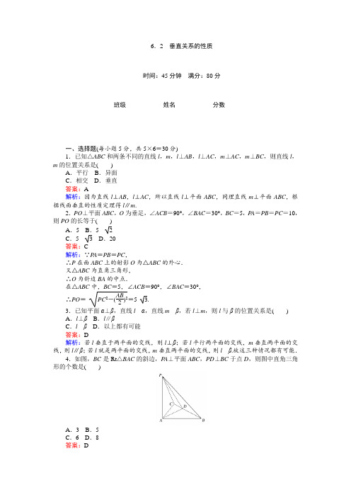 2018学年高中北师大版数学必修245分钟课时作业与单元测试卷：第1章6.2 垂直关系的性质 含解析