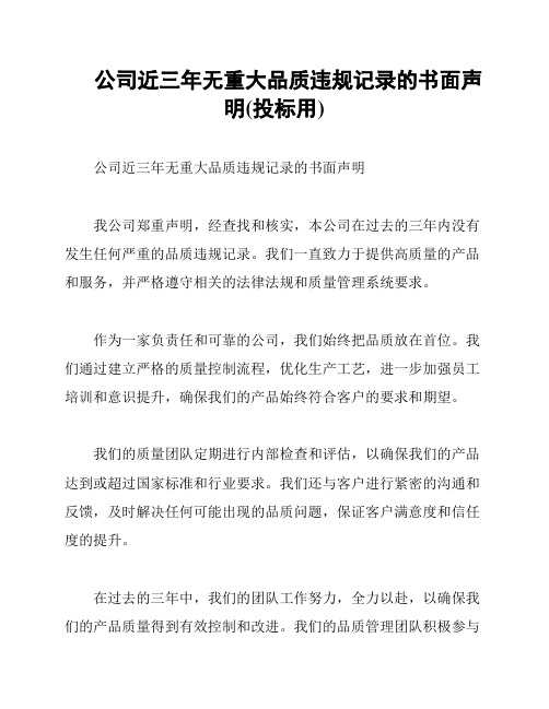 公司近三年无重大品质违规记录的书面声明(投标用)