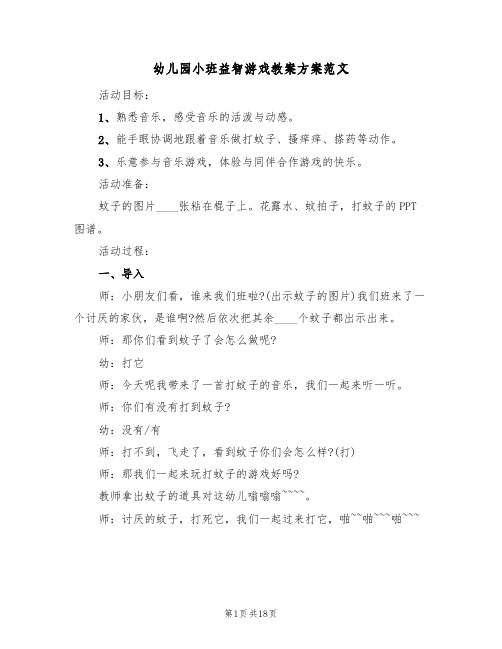 幼儿园小班益智游戏教案方案范文（10篇）