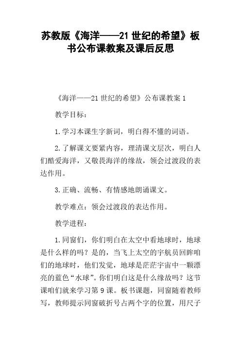 苏教版海洋——21世纪的希望板书公布课教案及课后反思