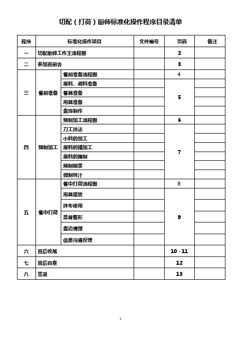 切配(含打荷)厨师标准化操作程序