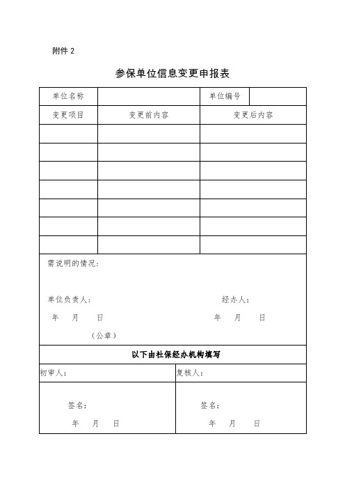 社会保险变更登记表