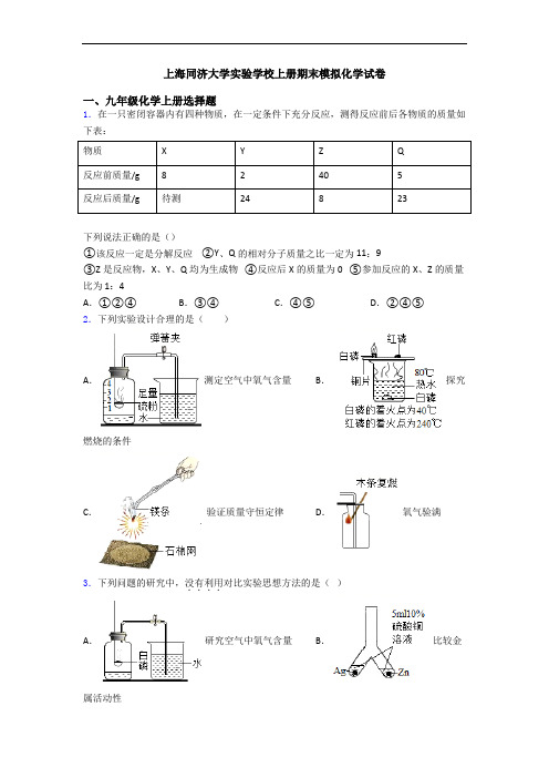 上海同济大学实验学校初三化学上册期末模拟化学试卷