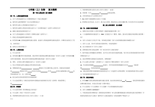 最新鲁教版初中七年级生物提纲