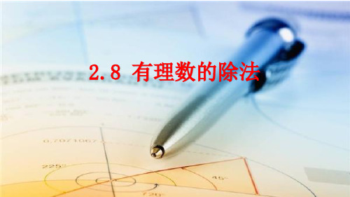 北师大版七年级数学上册2.8有理数的除法课件(共23张PPT)