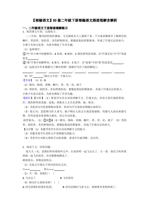 二年级【部编语文】50套二年级下册部编语文阅读理解含解析