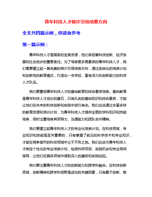 青年科技人才梯次引培培养方向