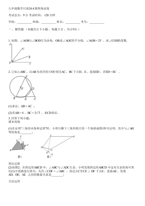 九年级数学日清24.4 圆周角(含答案解析)031052