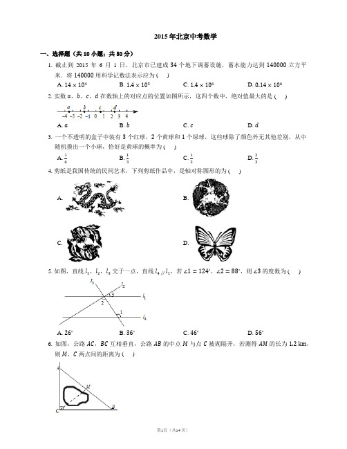 2015年北京市中考数学试卷