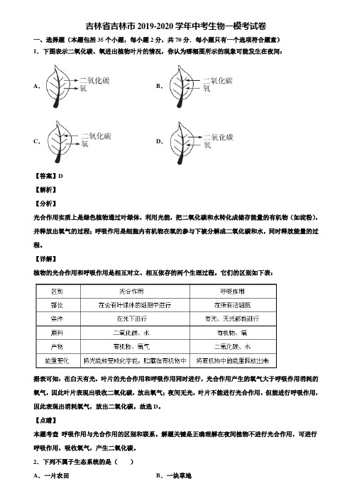 吉林省吉林市2019-2020学年中考生物一模考试卷含解析