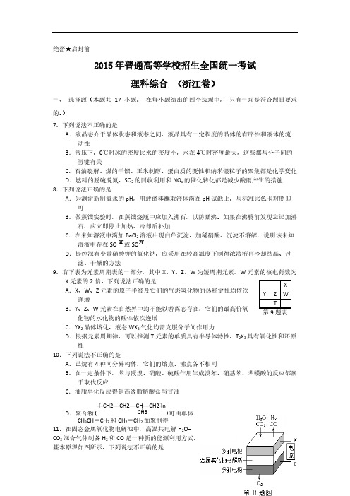 【免费下载】高考真题理科综合浙江卷Word版含答案