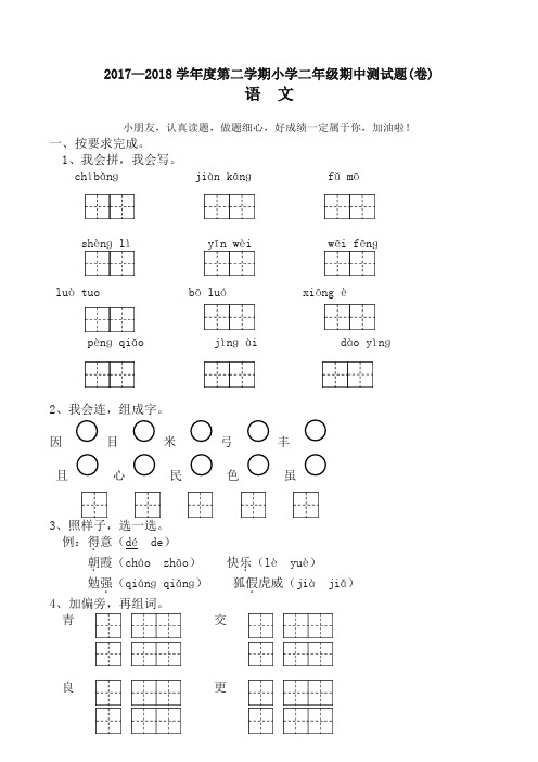 2018学年第二学期苏教版小学语文二年级期中测试题(卷)-精编