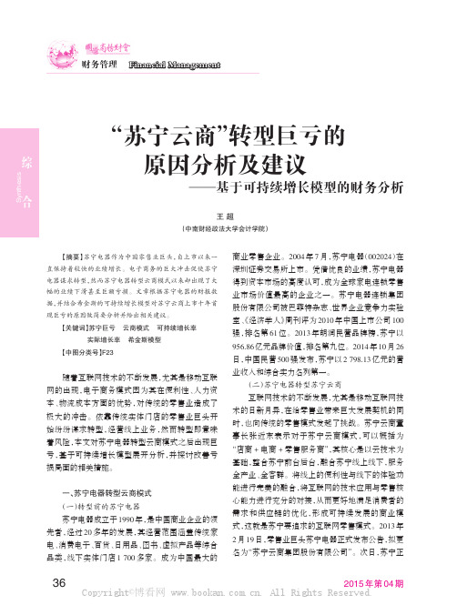 “苏宁云商”转型巨亏的原因分析及建议——基于可持续增长模型的财务分析