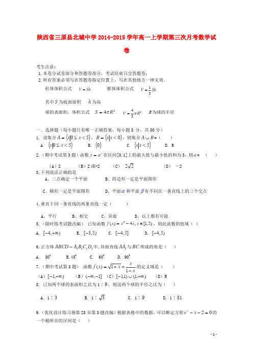 陕西省三原县北城中学高一数学上学期第三次月考试卷(无答案)