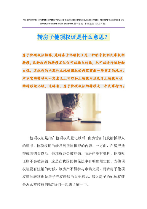 转房子他项权证是什么意思？