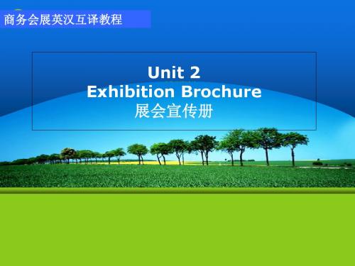 商务会展英汉互译实训Unit 2 Exhibition Brochure-精品文档