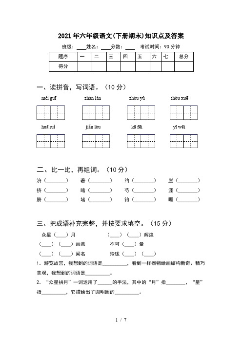 2021年六年级语文(下册期末)知识点及答案