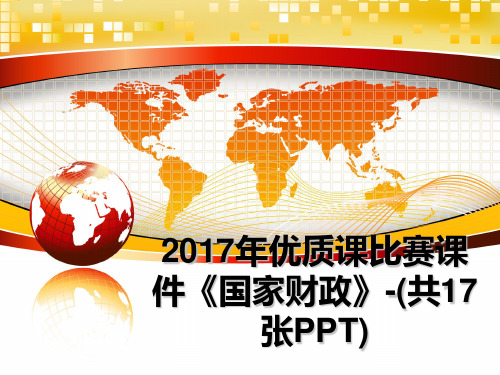 最新年优质课比赛课件《国家财政》-(共17张ppt)教学讲义ppt课件