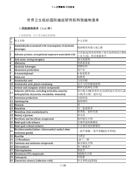 世界卫生组织国际癌症研究分析机构致癌物清单