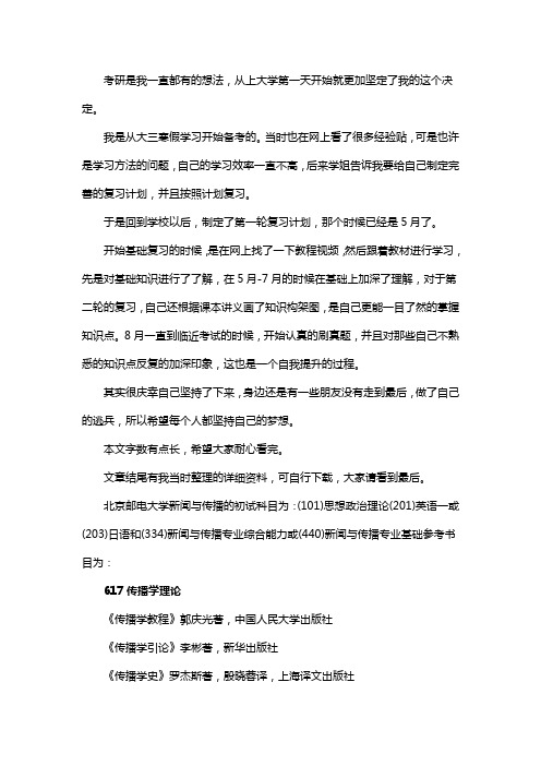 新版北京邮电大学新闻与传播考研经验考研参考书考研真题