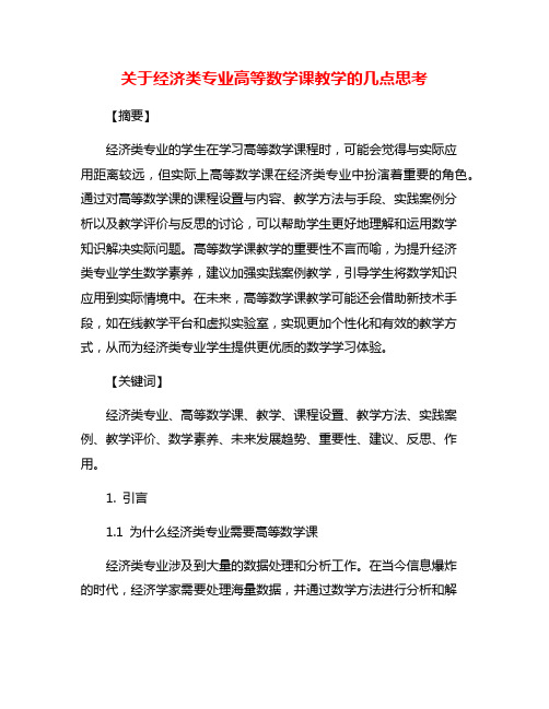 关于经济类专业高等数学课教学的几点思考