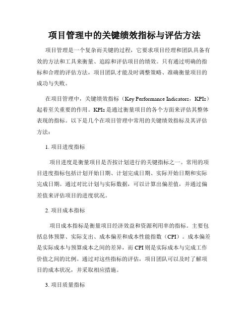 项目管理中的关键绩效指标与评估方法