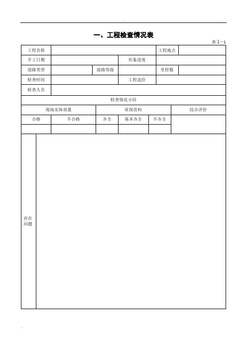 公路市政道路桥梁工程质量检查表