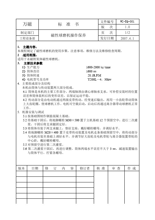WI-EQ-001磁性球磨机操作保养