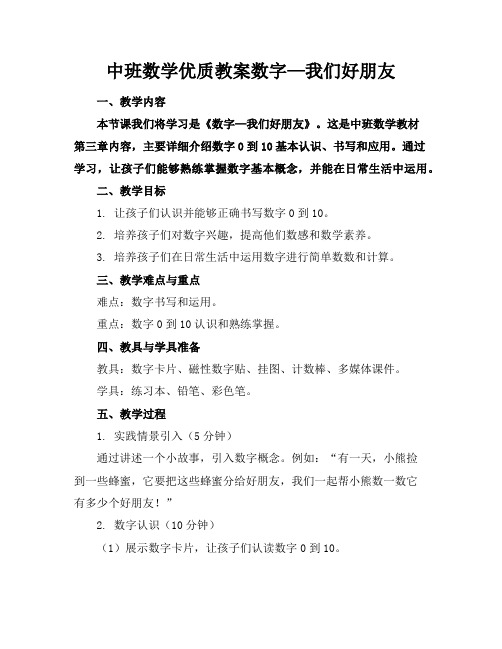 中班数学优质教案数字—我们的好朋友