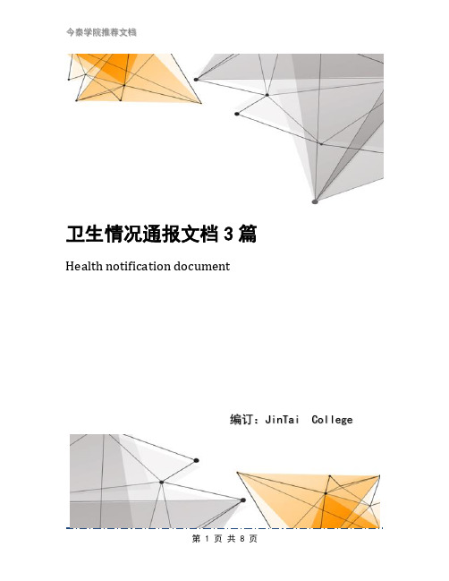 卫生情况通报文档3篇