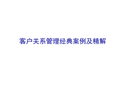 大客户关系管理案例非常详细例子