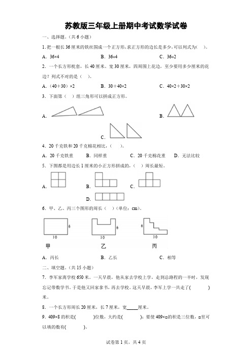 苏教版三年级上册期中考试数学试卷-(含解析)