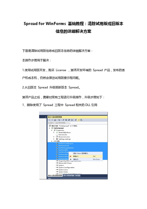 Spread for WinForms 基础教程：清除试用版或旧版本信息的详细解决方案