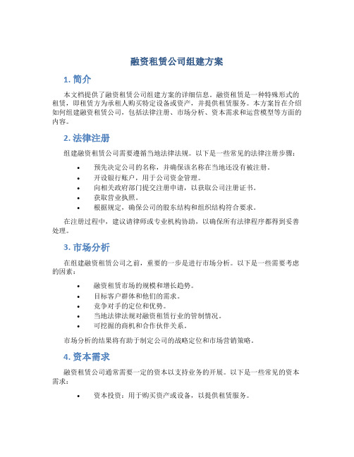 融资租赁公司组建方案