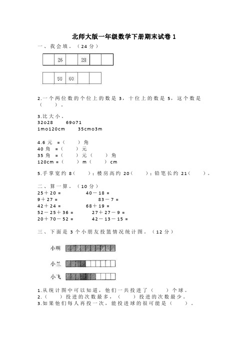 2022北师大版一年级数学下册期末试卷含答案(六套)