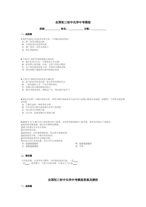 全国初三初中化学中考模拟带答案解析
