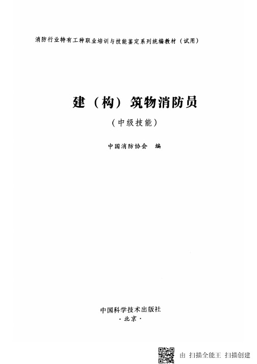 1、中级建构筑物消防员理论教材电子版(完整版)