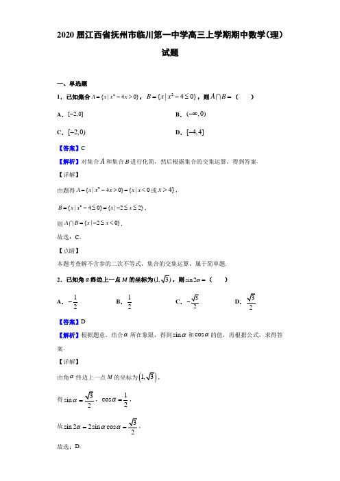 2020届江西省抚州市临川高三上学期期中数学（理）试题