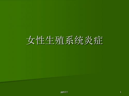 妇产科学 生殖系统炎症 第七版  PPT课件