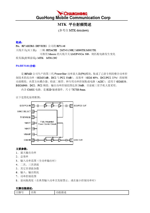 MTK平台射频方案简介