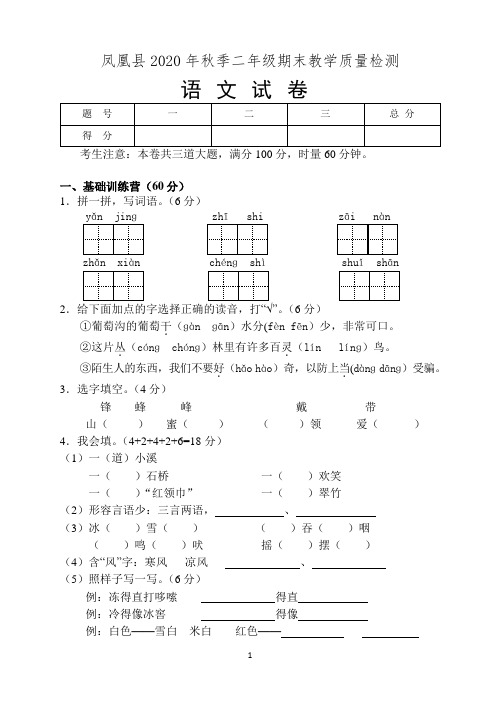 2020年秋季湖南省凤凰县二年级语文期末检测试卷部编版(有答案)