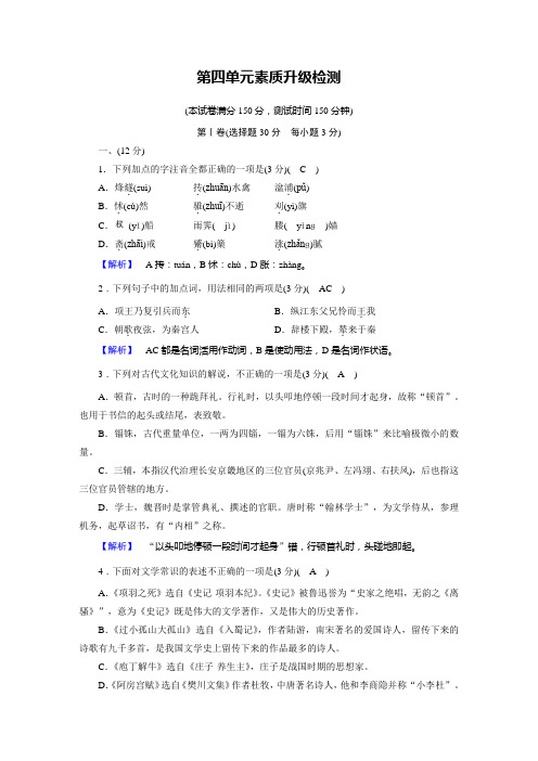 2019-2020版语文新导学古代诗歌散文欣赏_精练__单元素质升级检测   单元素质升级检测 (4)